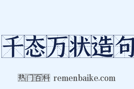 千态万状造句是什么意思的图片